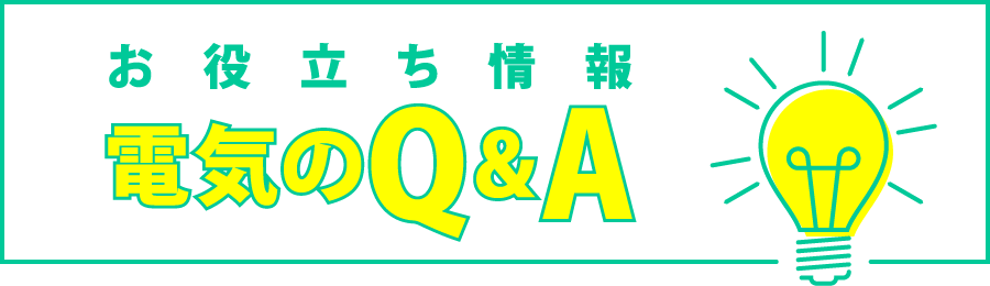 お役立ち情報　電気のQ&A