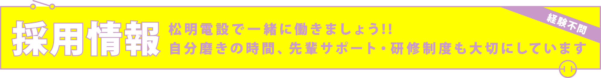 採用情報