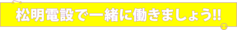 松明電設で一緒に働きましょう