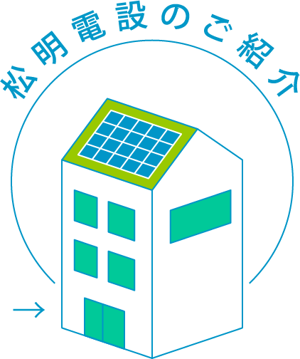 松明電気のご紹介